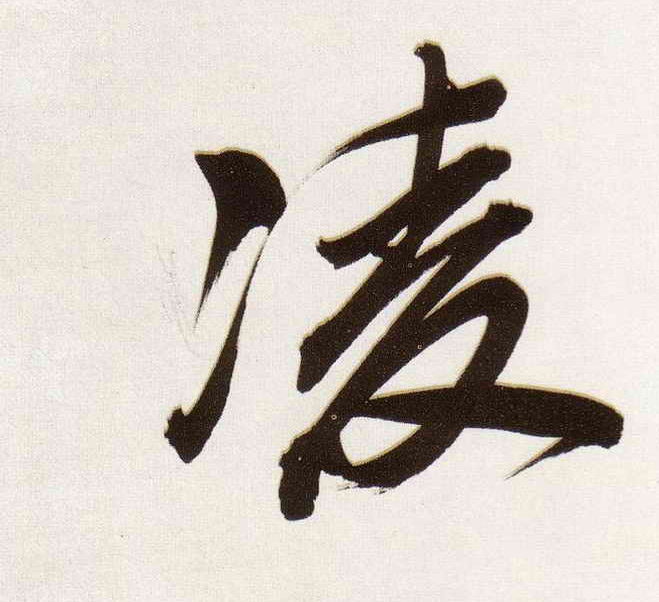 行书 凌