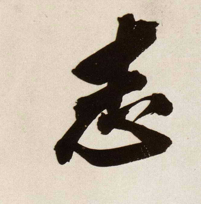 行书 志