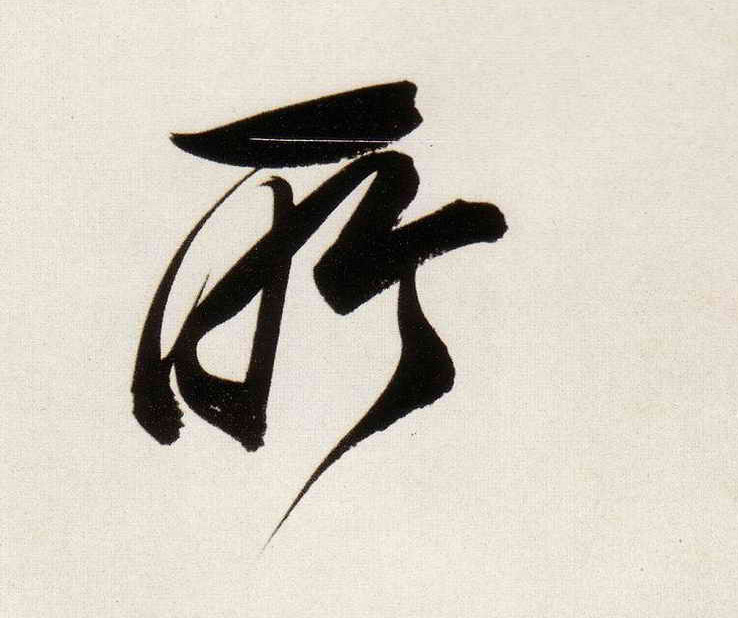 行书 所