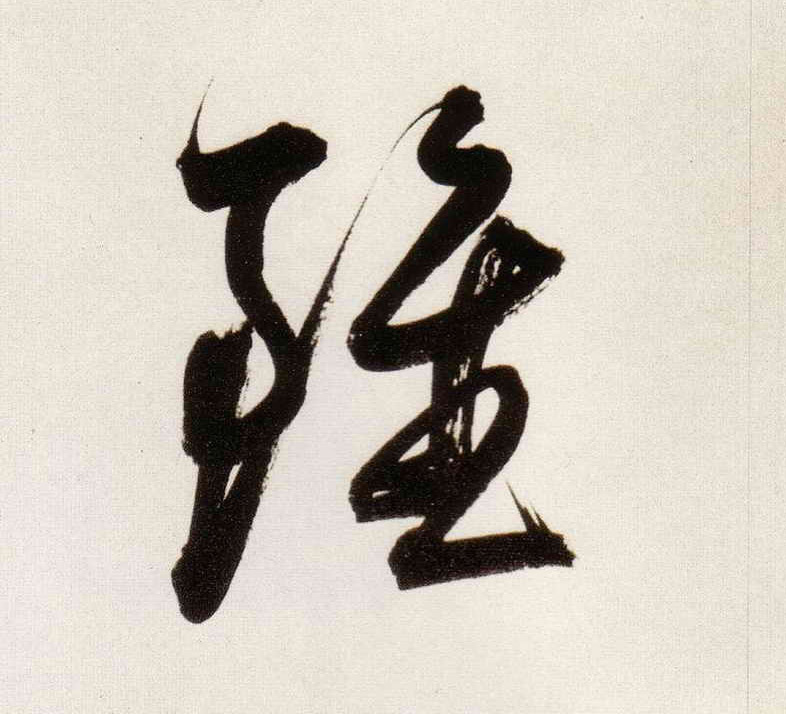 行书 虽