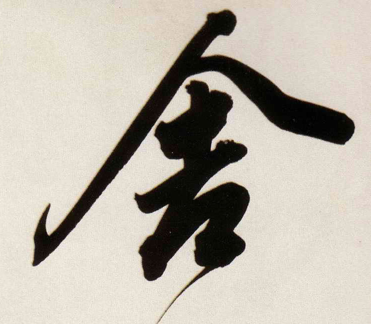 明 董其昌《白羽扇赋》书法字帖作品欣赏