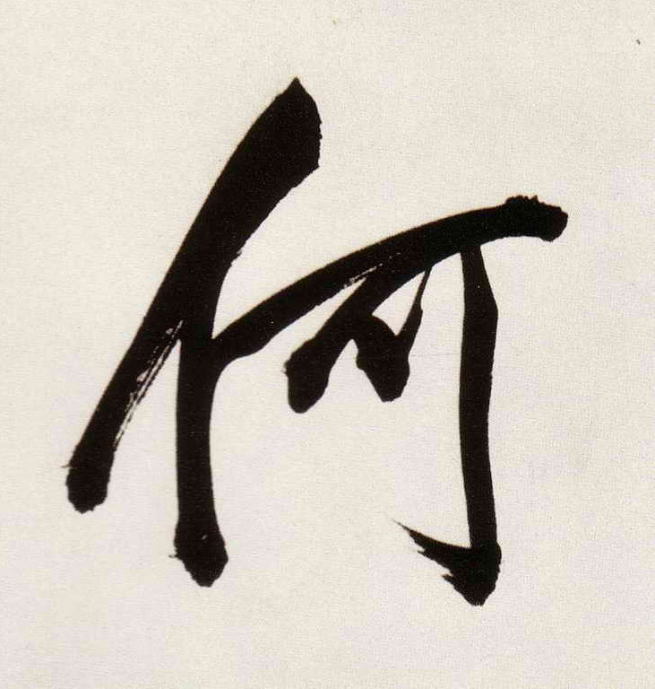 行书 何