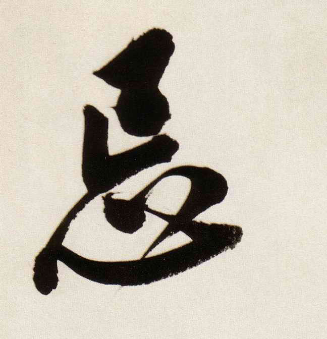 行书 忌