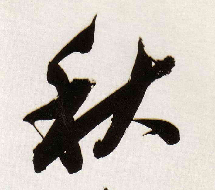 行书 秋