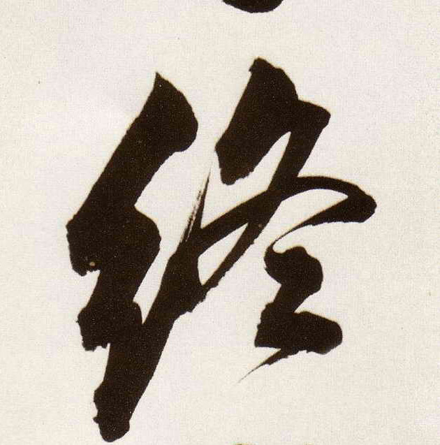 行书 终