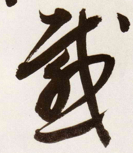 草书 感
