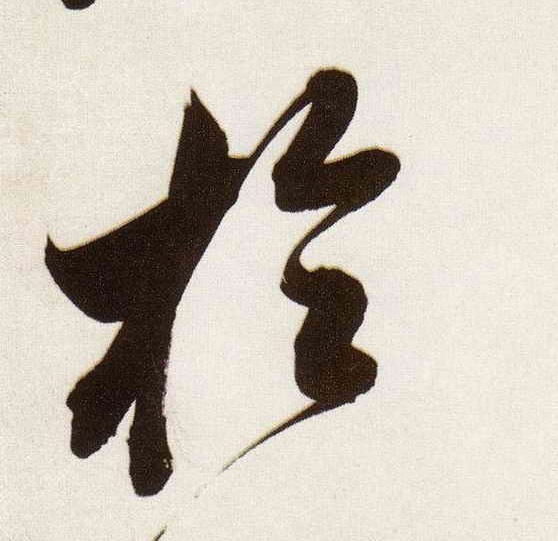 行书 于