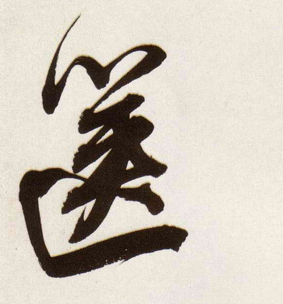 行书 箧