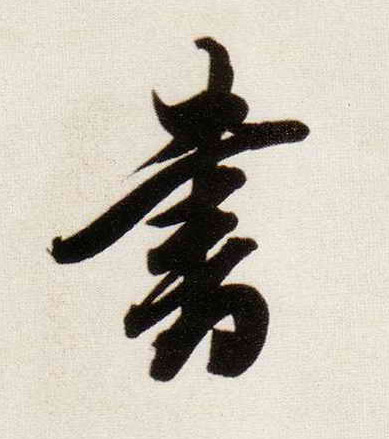 行书 書【书】