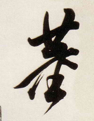 行书 董