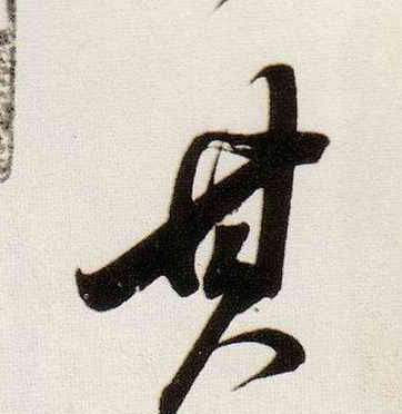 行书 其