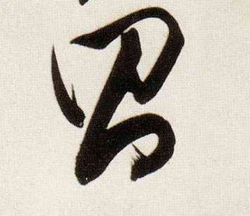 行书 昌