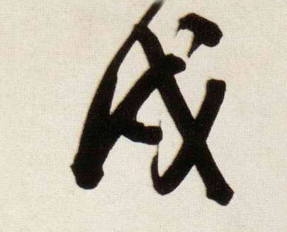 行书 戌