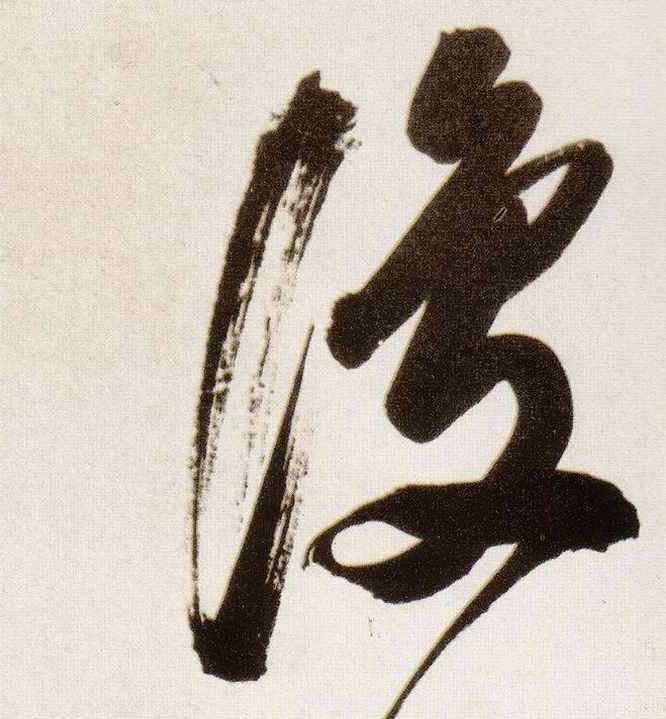 行书 复