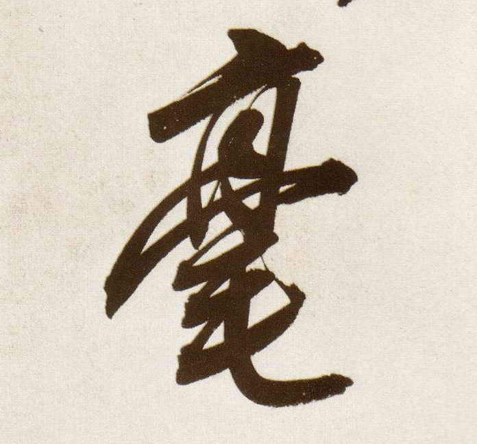 行书 毫