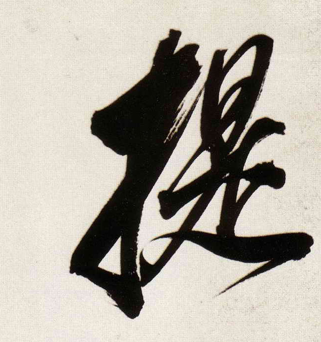 行书 提