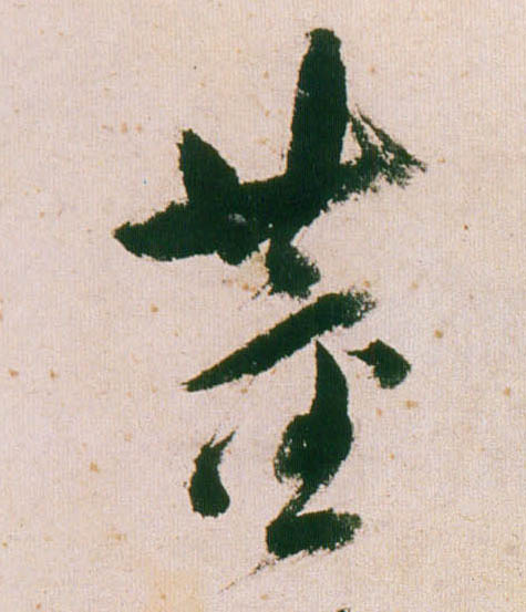 行书 董