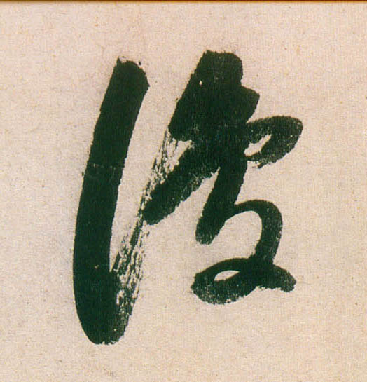 行书 复