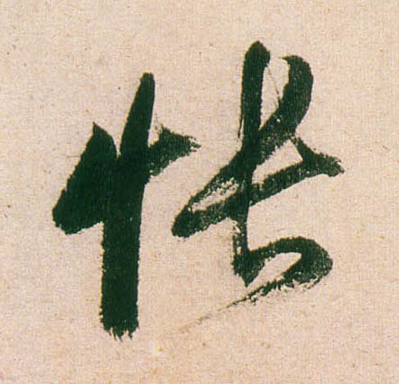 行书 怅