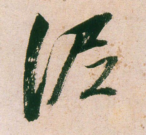 行书 泥