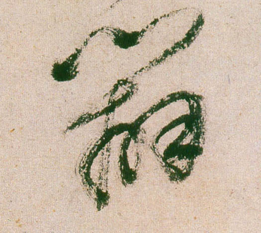 草书 辨