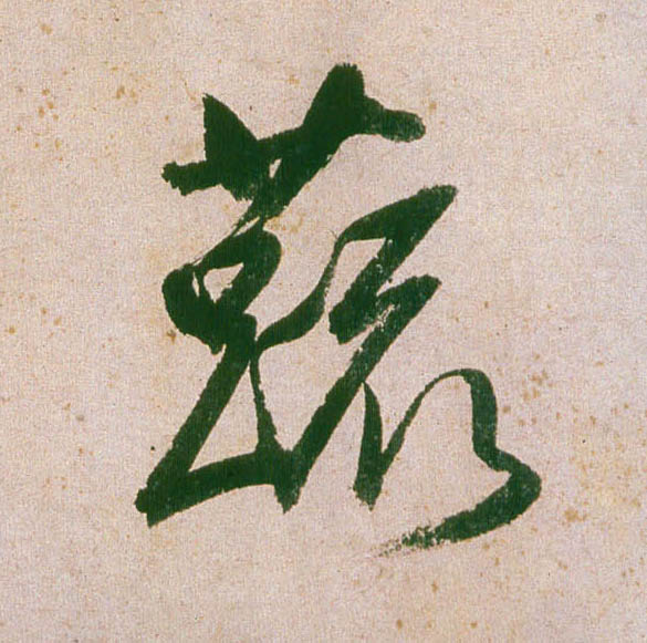 行书 蔬