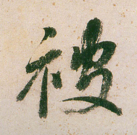 行书 被