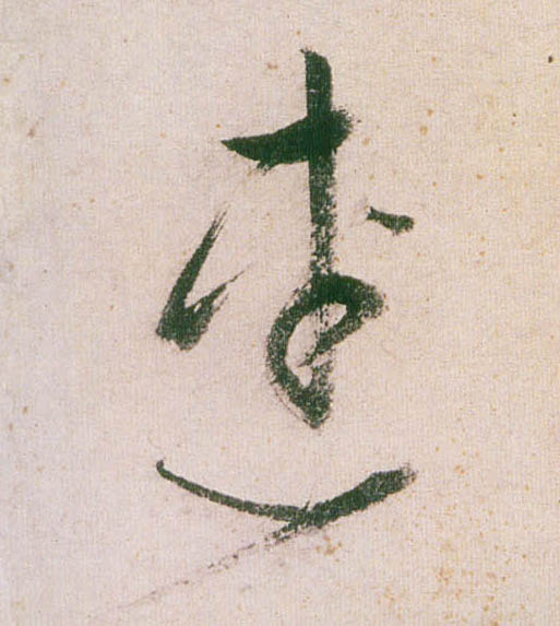 草书 连