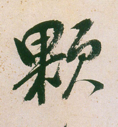 行书 颗