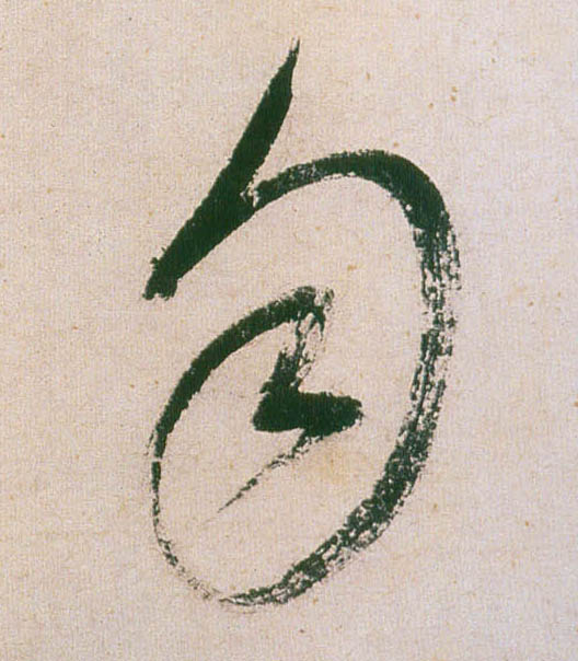 行书 匀