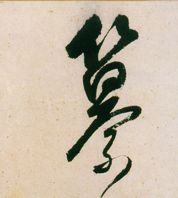 行书 纂