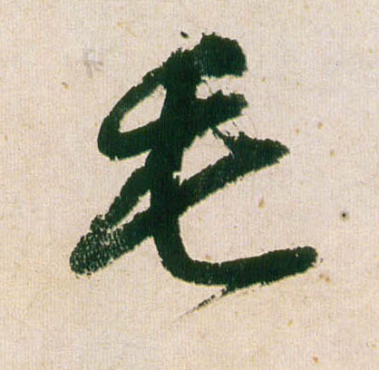 行书 毛