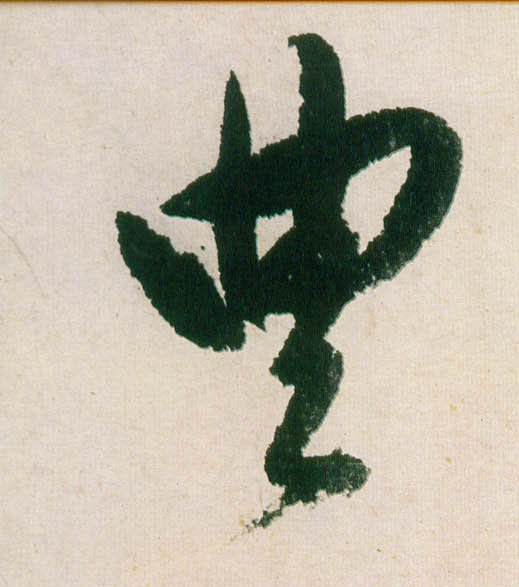 明 董其昌《紫茄诗》行草长卷书法字帖作品欣赏