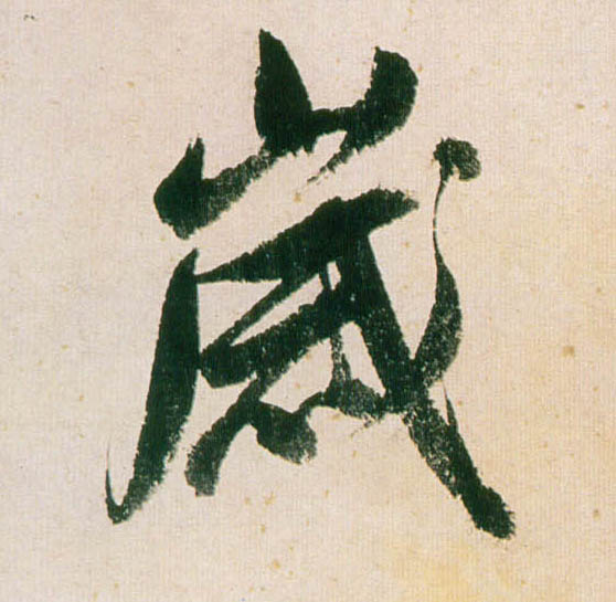 行书 岁