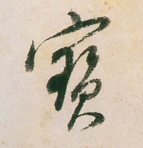 行书 寶【宝】