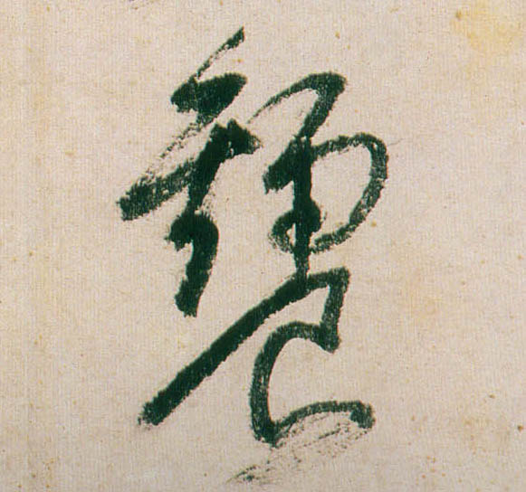 行书 饕
