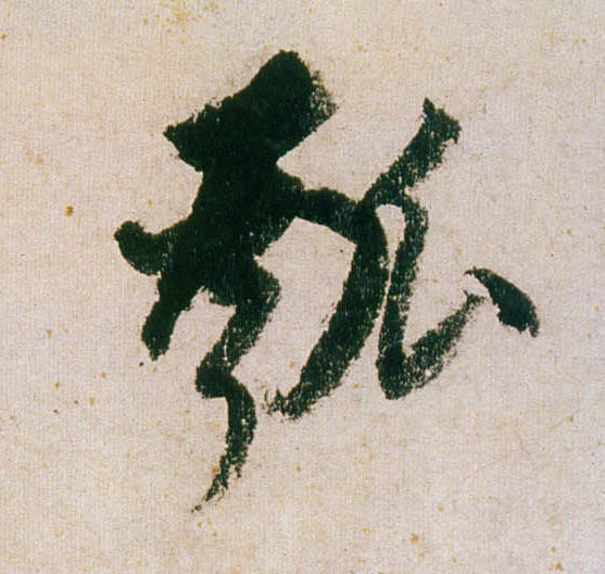 行书 瓠