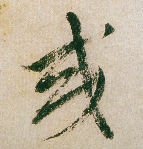 行书 或