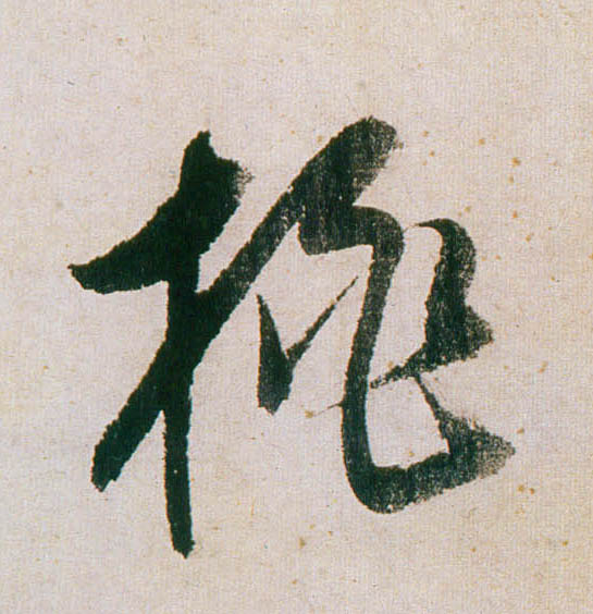 行书 桃