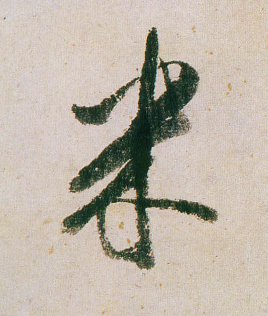 行书 米