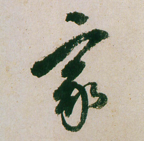 行书 家