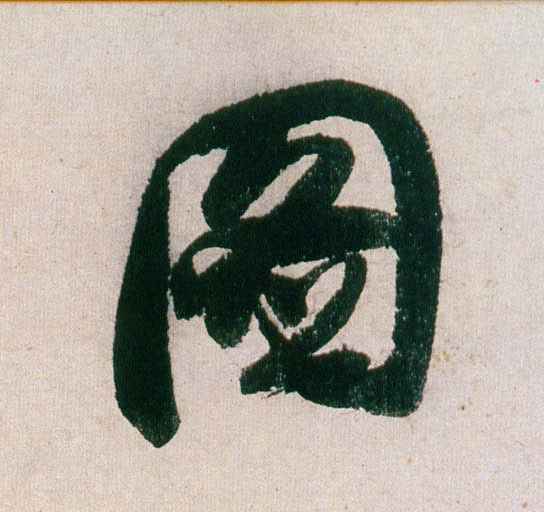 行书 图