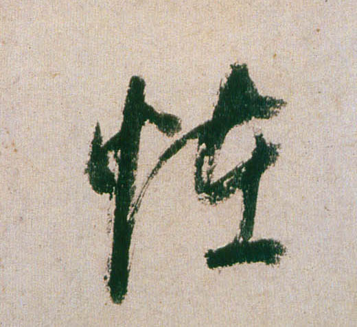 行书 怪