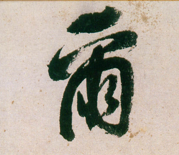 行书 尔