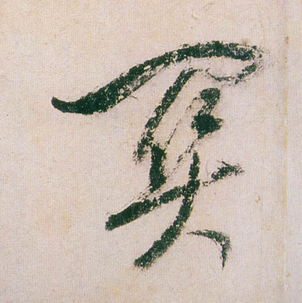 行书 关