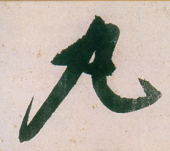 行书 丸