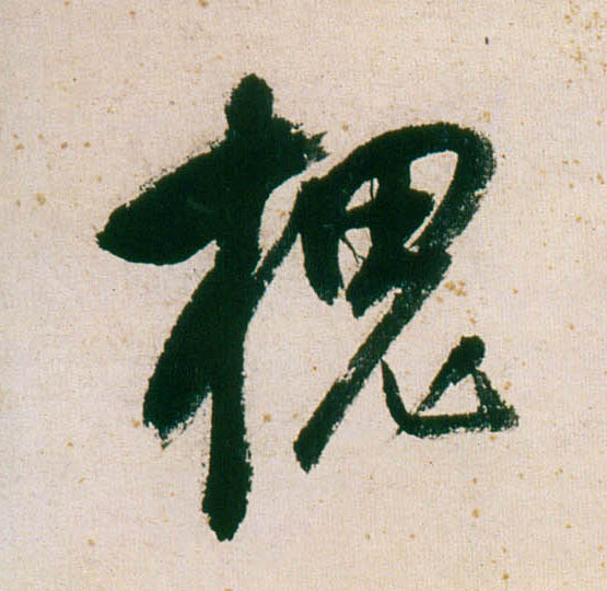 行书 槐