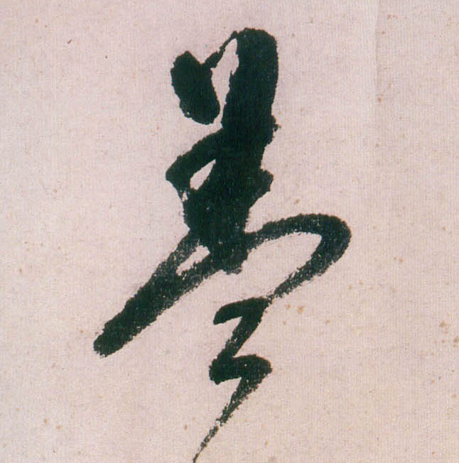 行书 葢【盖】