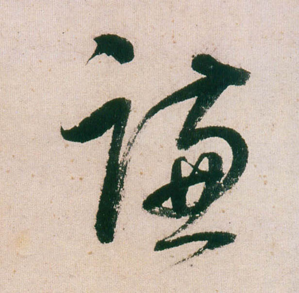 行书 谦
