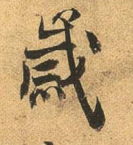 行书 岁